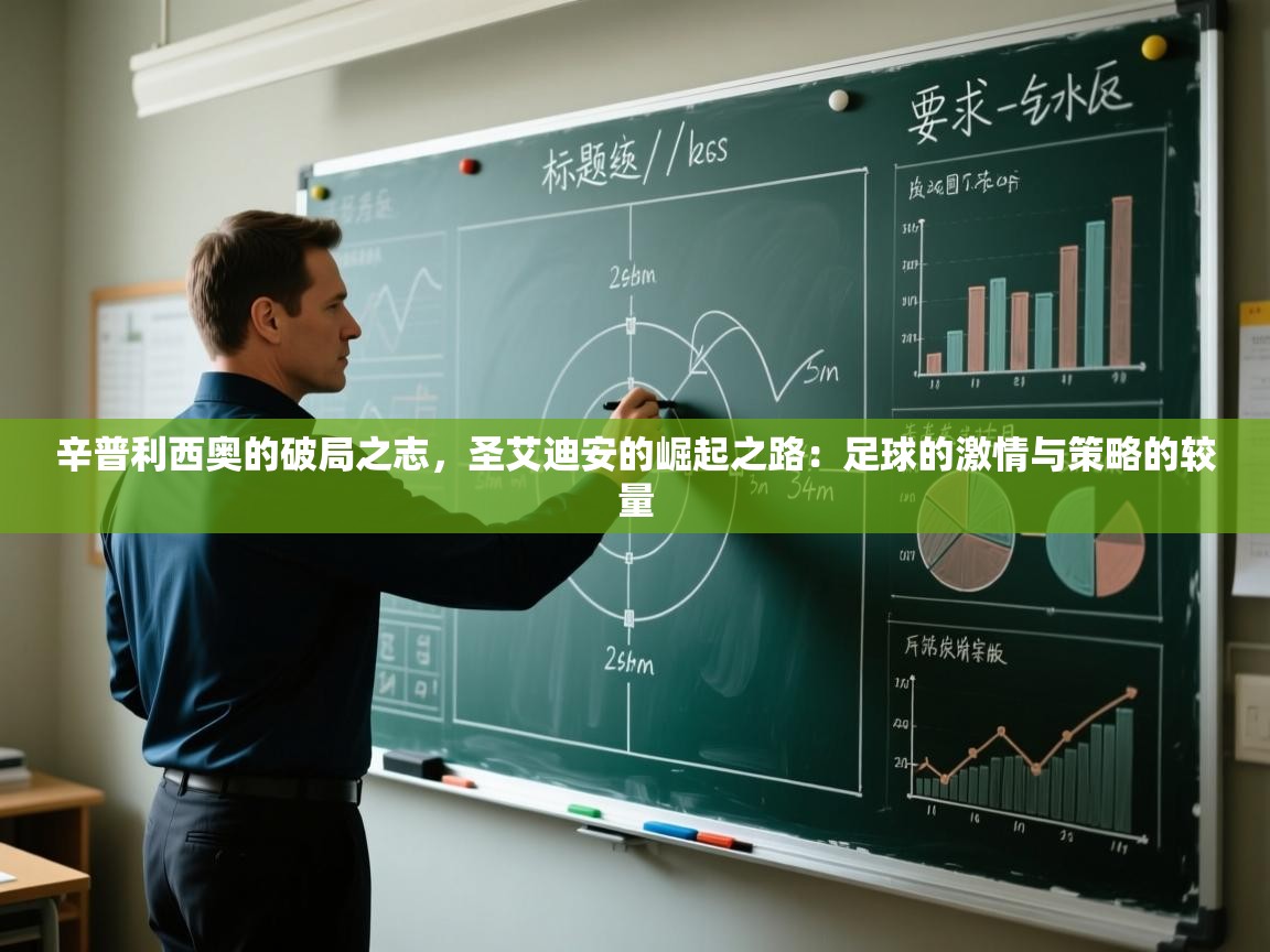 辛普利西奥的破局之志，圣艾迪安的崛起之路：足球的激情与策略的较量  第1张