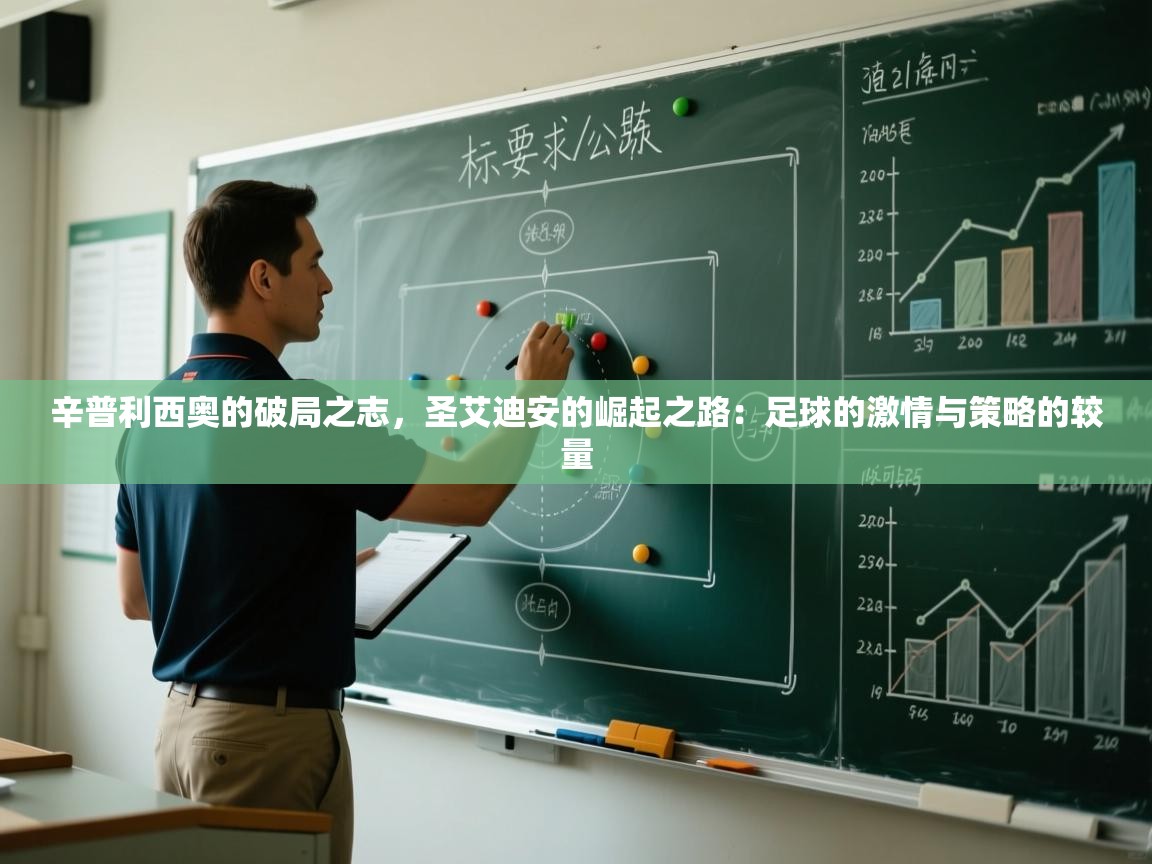 辛普利西奥的破局之志，圣艾迪安的崛起之路：足球的激情与策略的较量  第2张