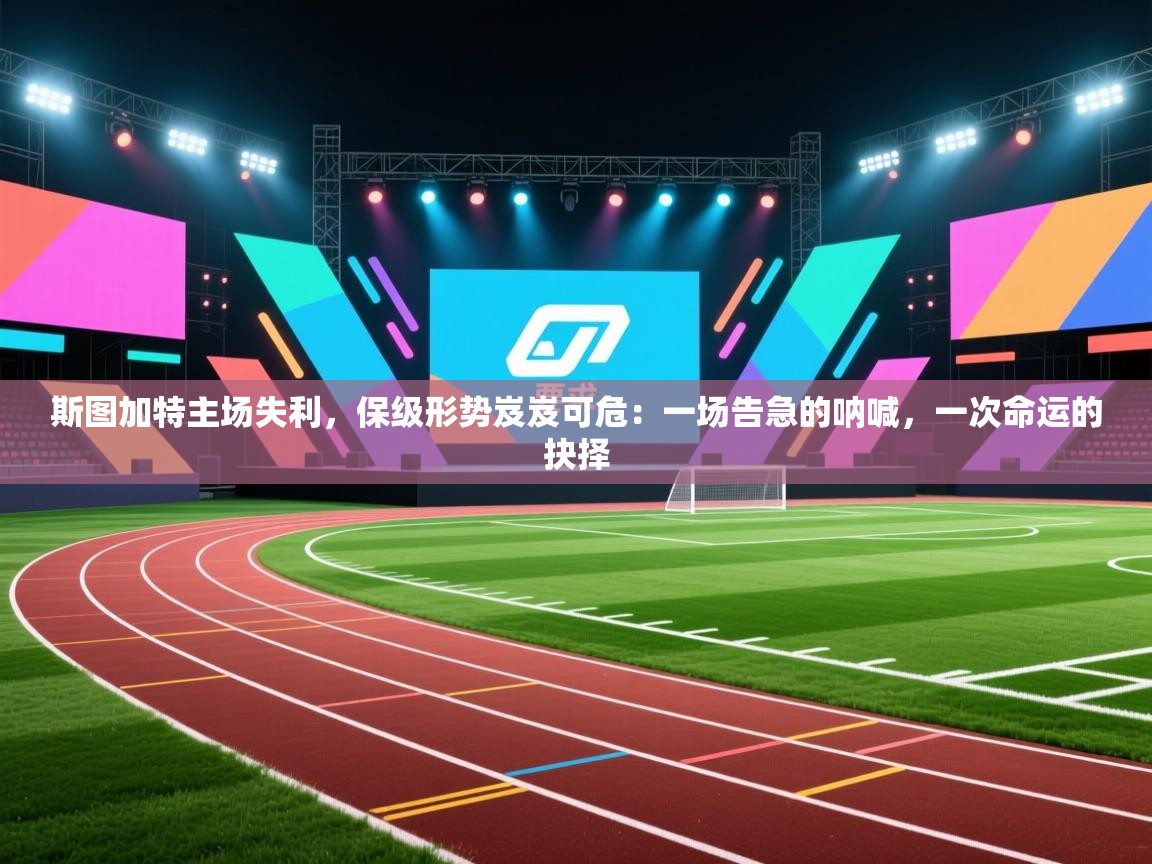 斯图加特主场失利，保级形势岌岌可危：一场告急的呐喊，一次命运的抉择  第2张