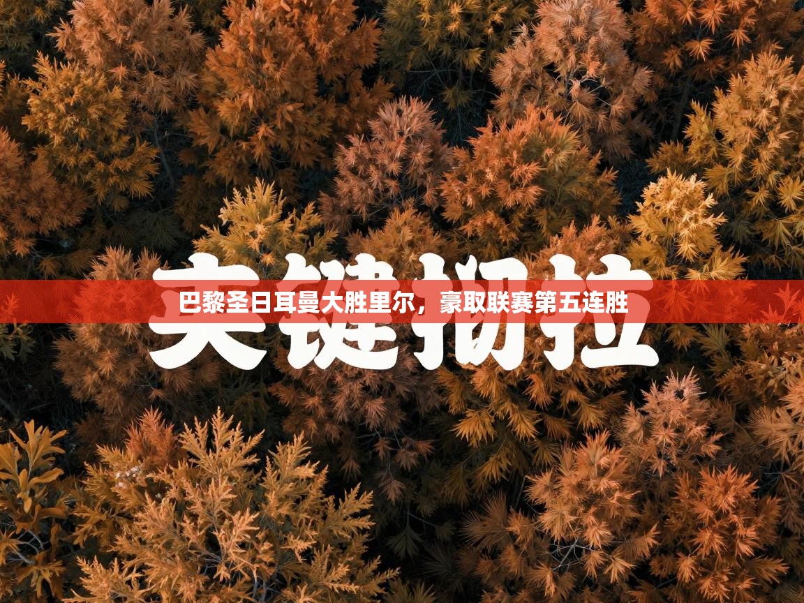 巴黎圣日耳曼大胜里尔，豪取联赛第五连胜  第1张