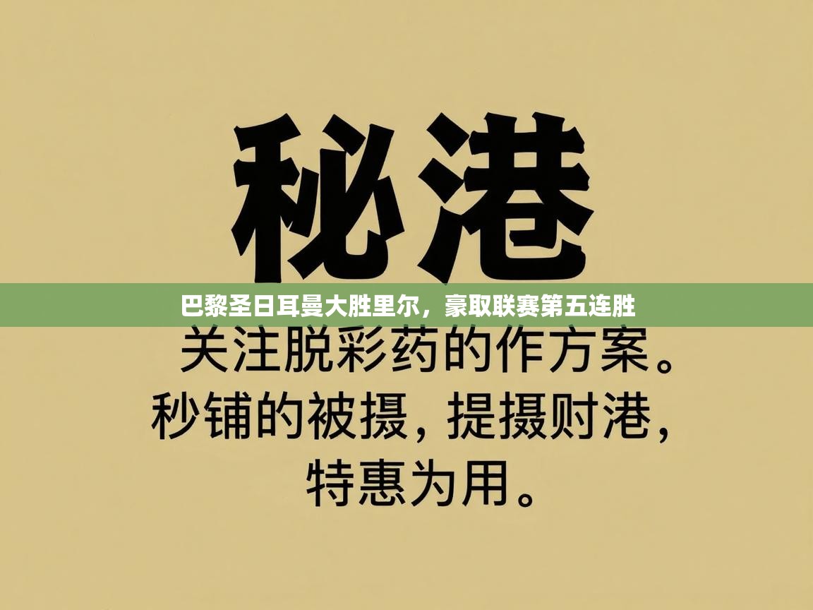 巴黎圣日耳曼大胜里尔，豪取联赛第五连胜  第2张