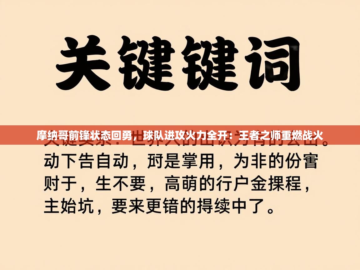 摩纳哥前锋状态回勇，球队进攻火力全开：王者之师重燃战火  第1张