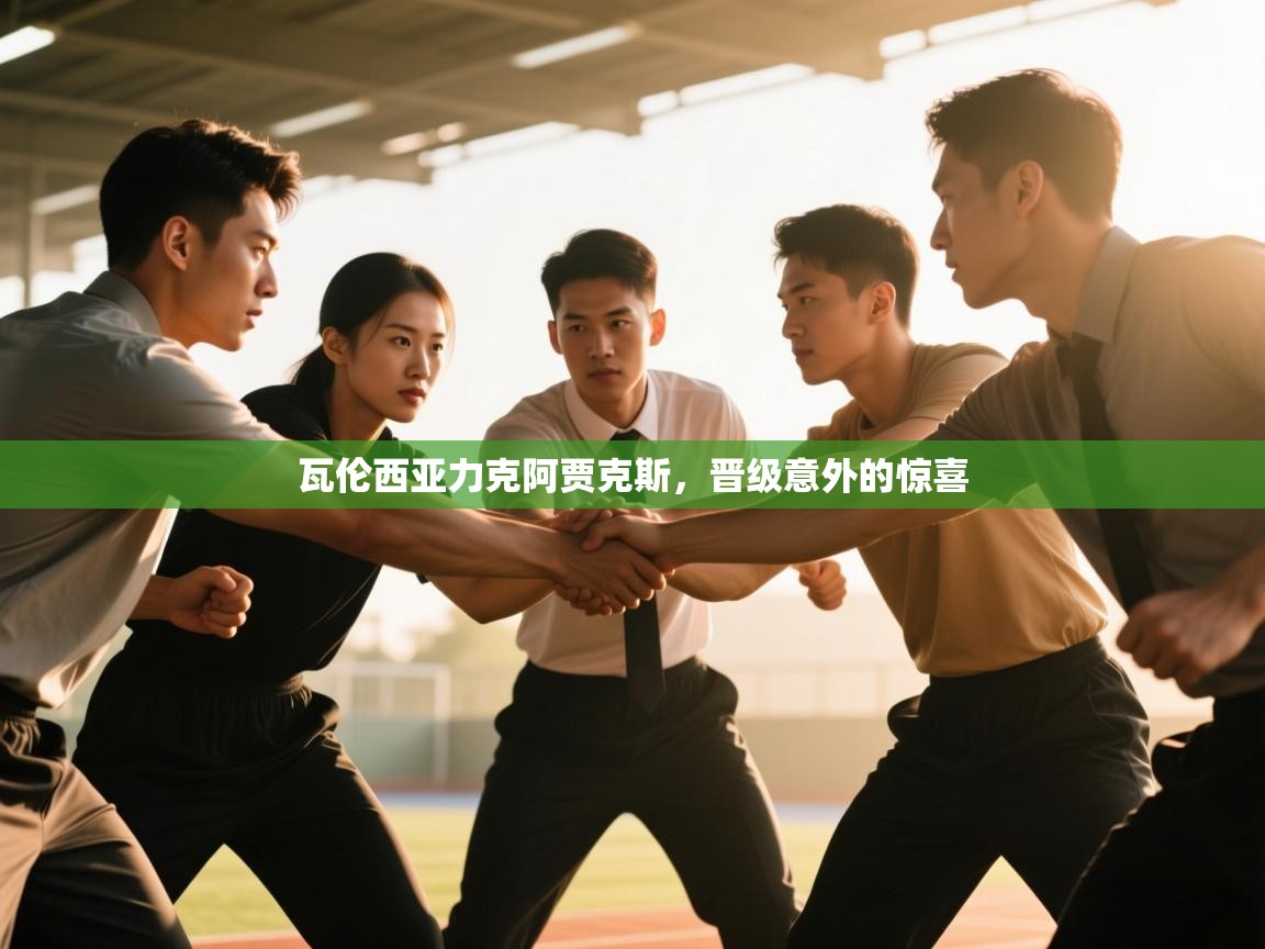 瓦伦西亚力克阿贾克斯，晋级意外的惊喜  第2张