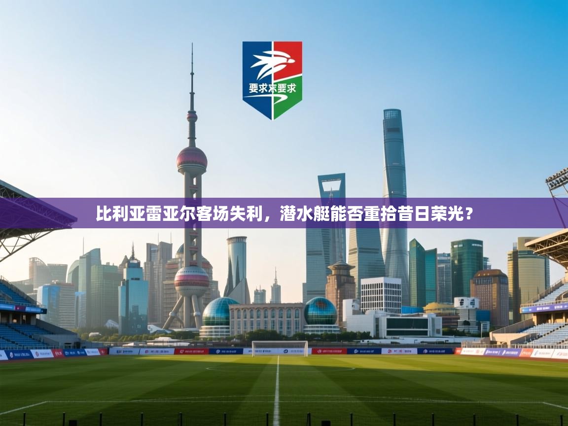 比利亚雷亚尔客场失利，潜水艇能否重拾昔日荣光？  第2张