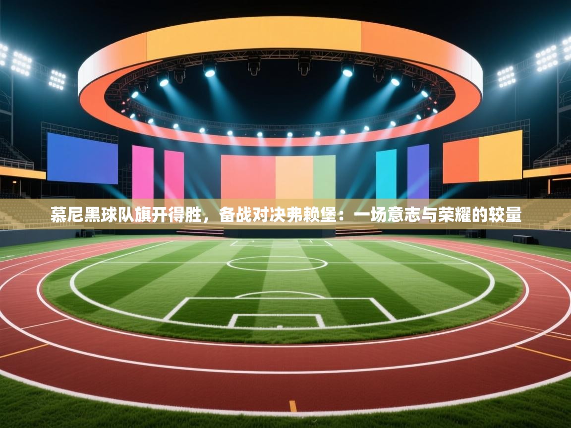 慕尼黑球队旗开得胜，备战对决弗赖堡：一场意志与荣耀的较量  第1张