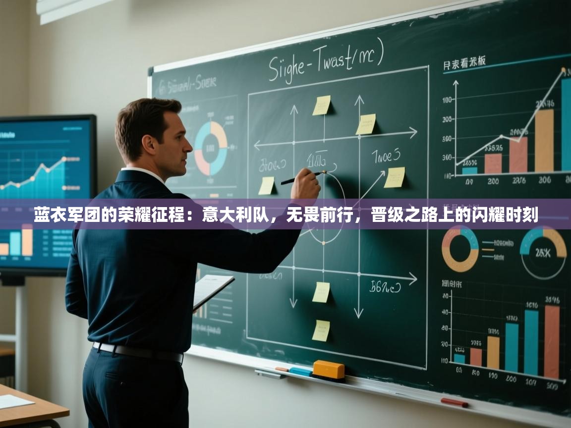 蓝衣军团的荣耀征程：意大利队，无畏前行，晋级之路上的闪耀时刻  第2张