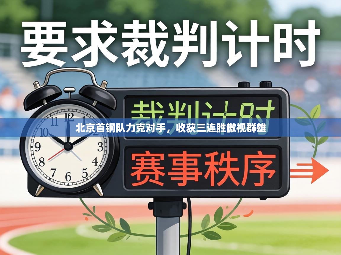 北京首钢队力克对手,收获三连胜傲视群雄 第1张