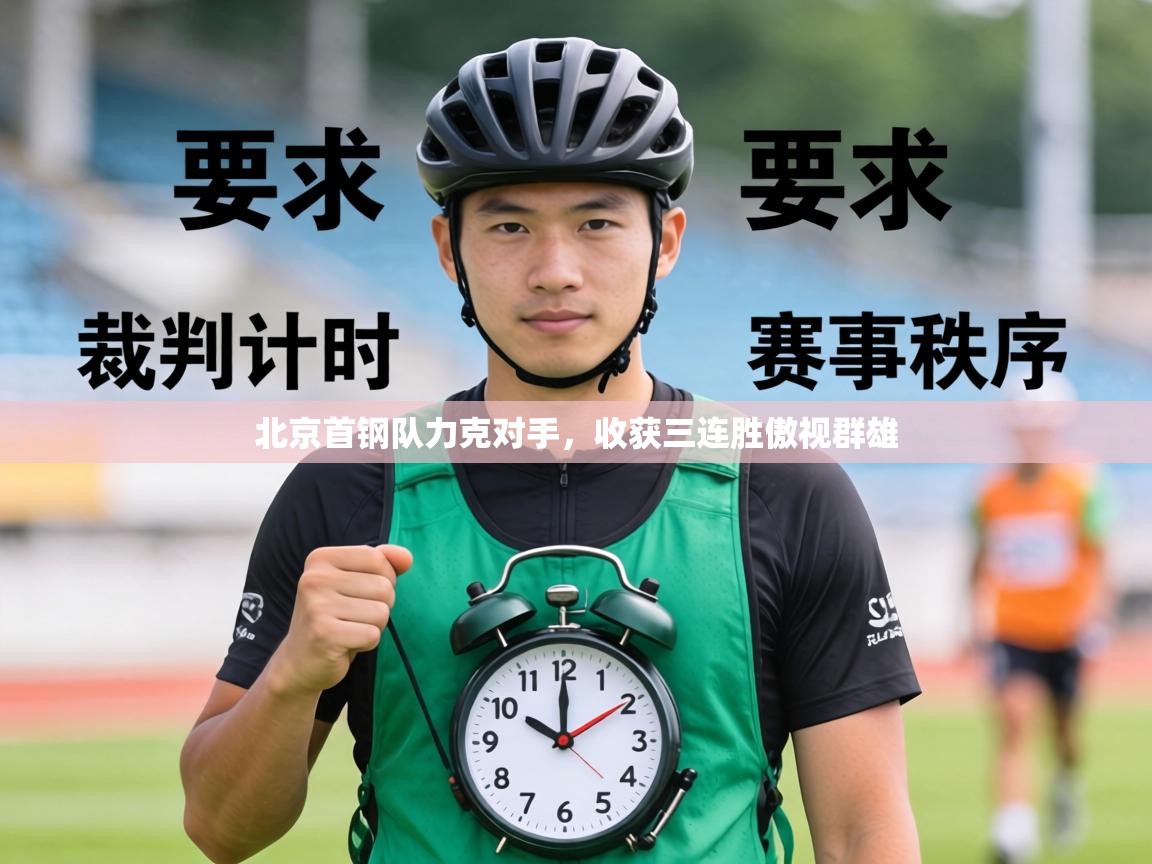 北京首钢队力克对手,收获三连胜傲视群雄 第2张