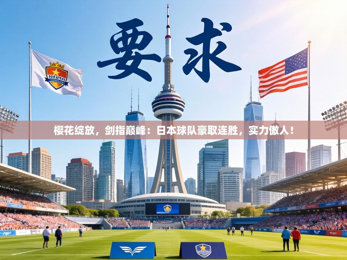 樱花绽放，剑指巅峰：日本球队豪取连胜，实力傲人！  第1张