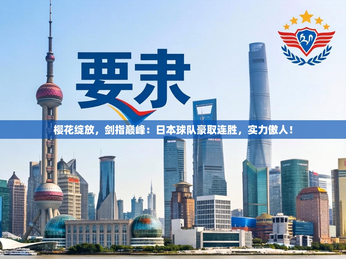 樱花绽放，剑指巅峰：日本球队豪取连胜，实力傲人！  第2张