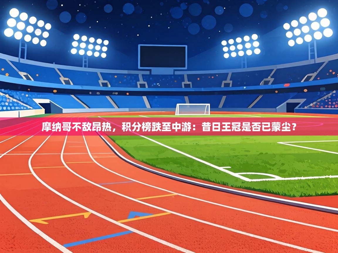 摩纳哥不敌昂热,积分榜跌至中游:昔日王冠是否已蒙尘? 第1张