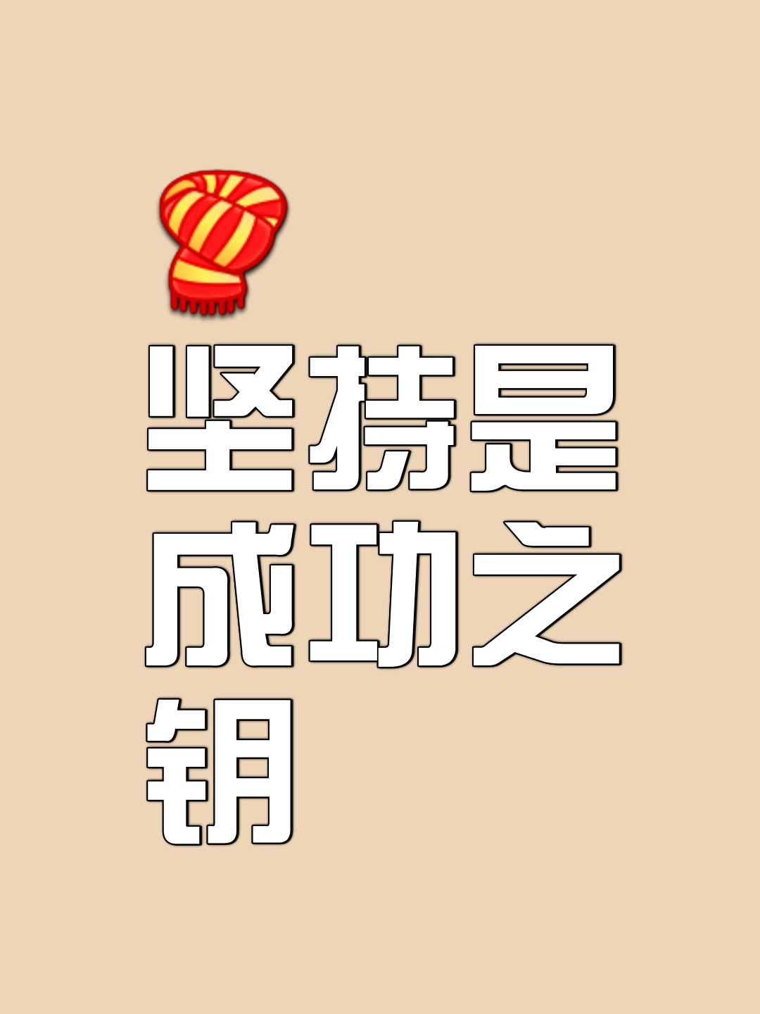 爱游戏网址-坚持和毅力是成就伟大的关键，非常值得学习