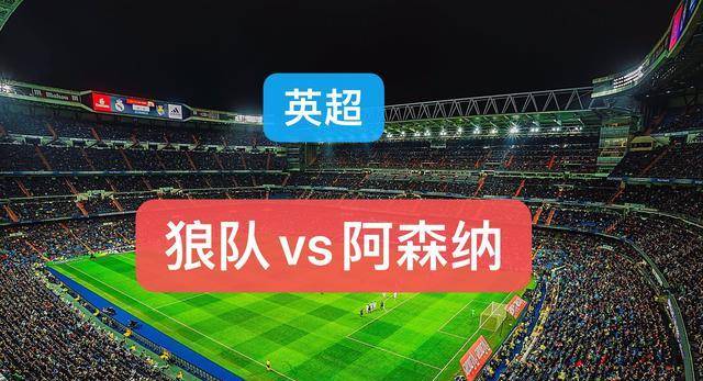 爱游戏登录入口-阿森纳客场逼平狼队,积分榜位置继续靠近前四的简单介绍