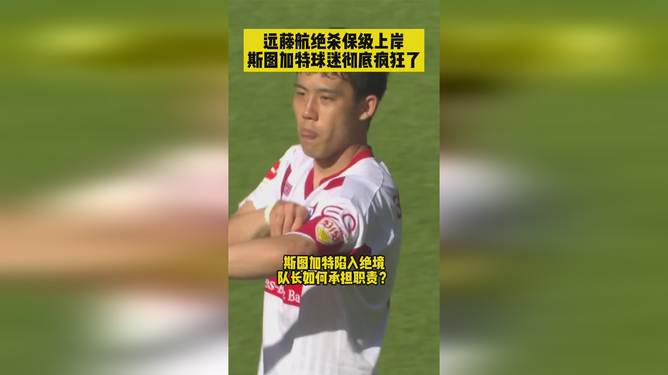 爱游戏官方-斯图加特主场告负，保级形势不容乐观的简单介绍